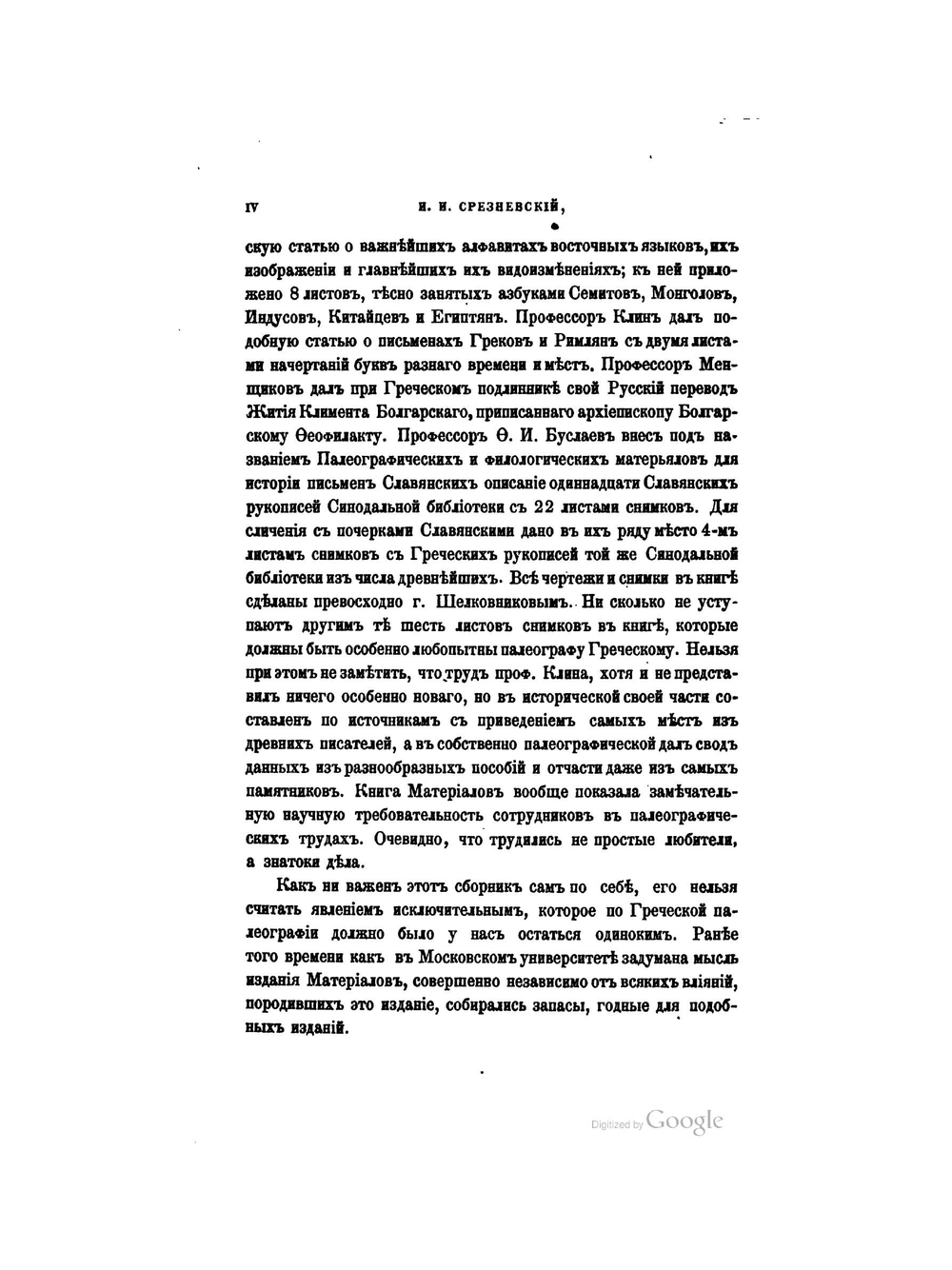 Палеографические наблюдения по памятникам греческого письма. Приложение к 28 тому Записок имп. академии наук №3 | Измаил Срезневский