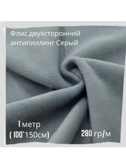 Флис антипиллинг двухсторонний 280 гр
