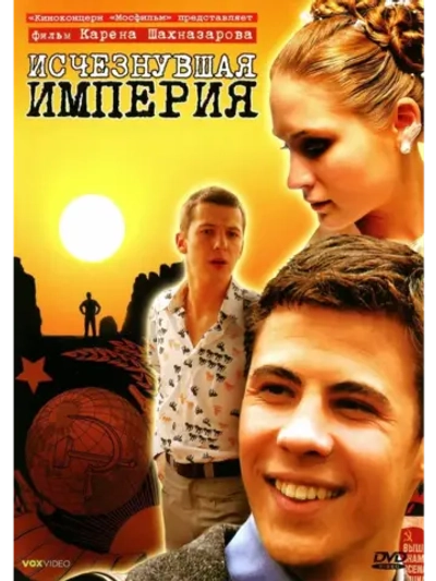 Исчезнувшая империя (2007) (DVD-R)
