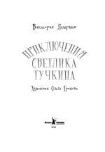 Приключения Светлика Тучкина