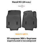 Передние автомобильные коврики ЭВА с бортами для Haval H3 (24-н.в.)