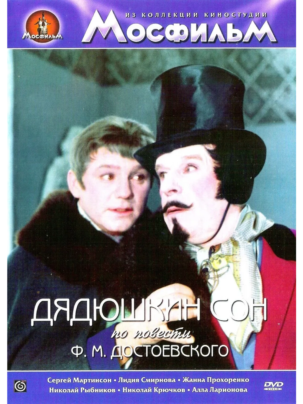 Дядюшкин сон (1966) (DVD-R)