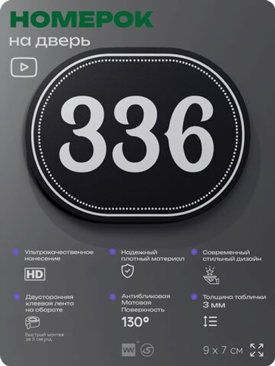 Номерок на дверь квартиры 336, для кабинета, офиса, шильдик 9 х 7 см, черный, Айдентика Технолоджи