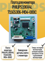 Плата монитора PHILIPS 196V4L 715G5306-M04-000C