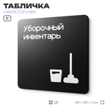 Табличка Уборочный инвентарь, на дверь и стену, навигационная и информационная, серия CONCEPT, 18х18 см, Айдентика Технолоджи