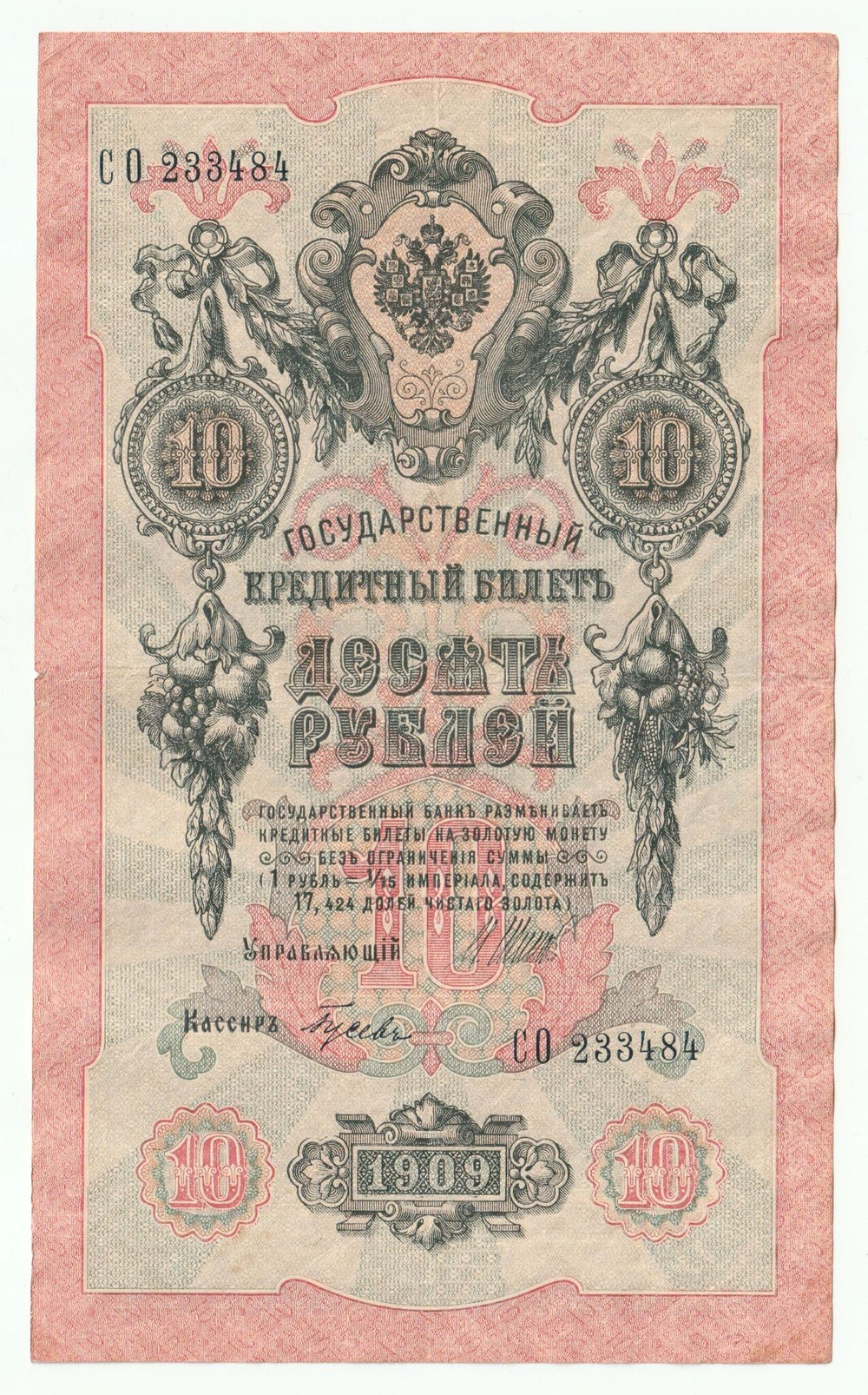 Russian Empire, 10 Rubles, Governor Shipov, Cashier Gusev, 1909 (СО 233484)