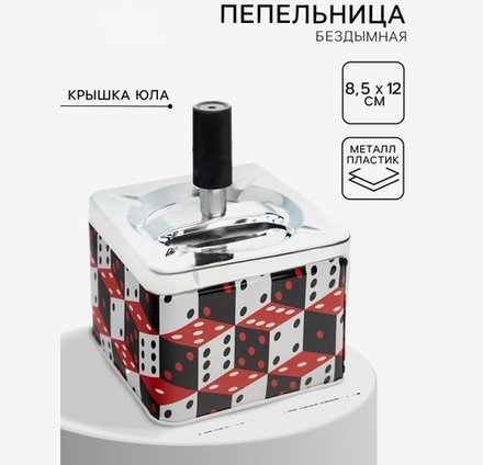 Пепельница для дома бездымная «Кубики», для сигарет и стиков, 8.5×12 см