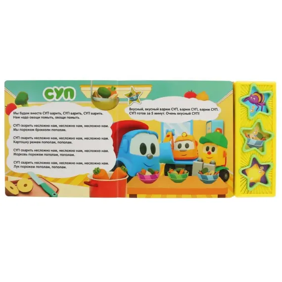 Песенки с лёвой Грузовичок Лева (3 звук. кн.)