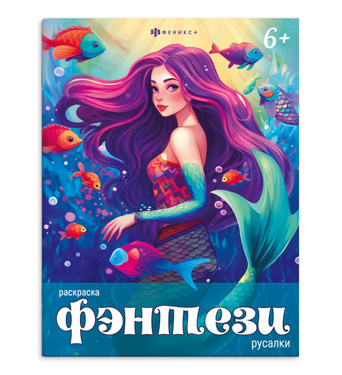 Книжка-раскраска для детей. Серия "Фэнтези" арт. 68011 Русалки /215х280 мм, 8 л., блок - офсет 100 г/м2, печать в одну краску, обл - мелованный картон 215 г/м², мягкий переплёт (2 скобы),