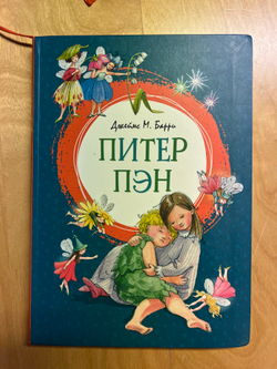 Питер Пэн. Джеймс Мэтью Барри