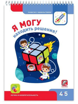 Я МОГУ находить решения! 4-5 лет.