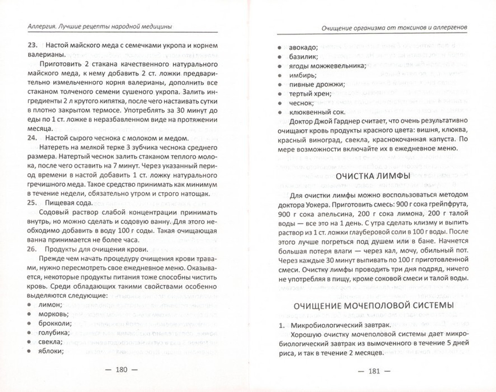 Аллергия. Лучшие рецепты народной медицины. Марина Мусиенко