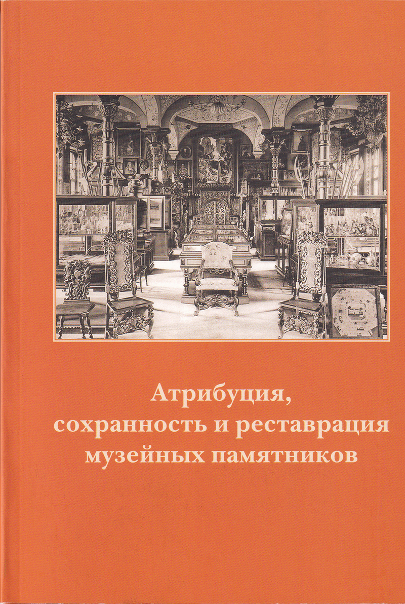 Атрибуция, сохранность и реставрация музейных памятников. Часть 2. Древнерусская живопись, изобразительное искусство и скульптура, вопросы хранения и реставрация. Материалы I научно-практической конференции 13-16 октября 2009 года