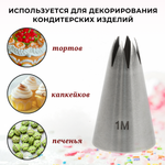 Насадка кондитерская "Открытая звезда" (1М), 6 лучей, D=7 мм, H=43 мм, нерж. сталь, CGPro