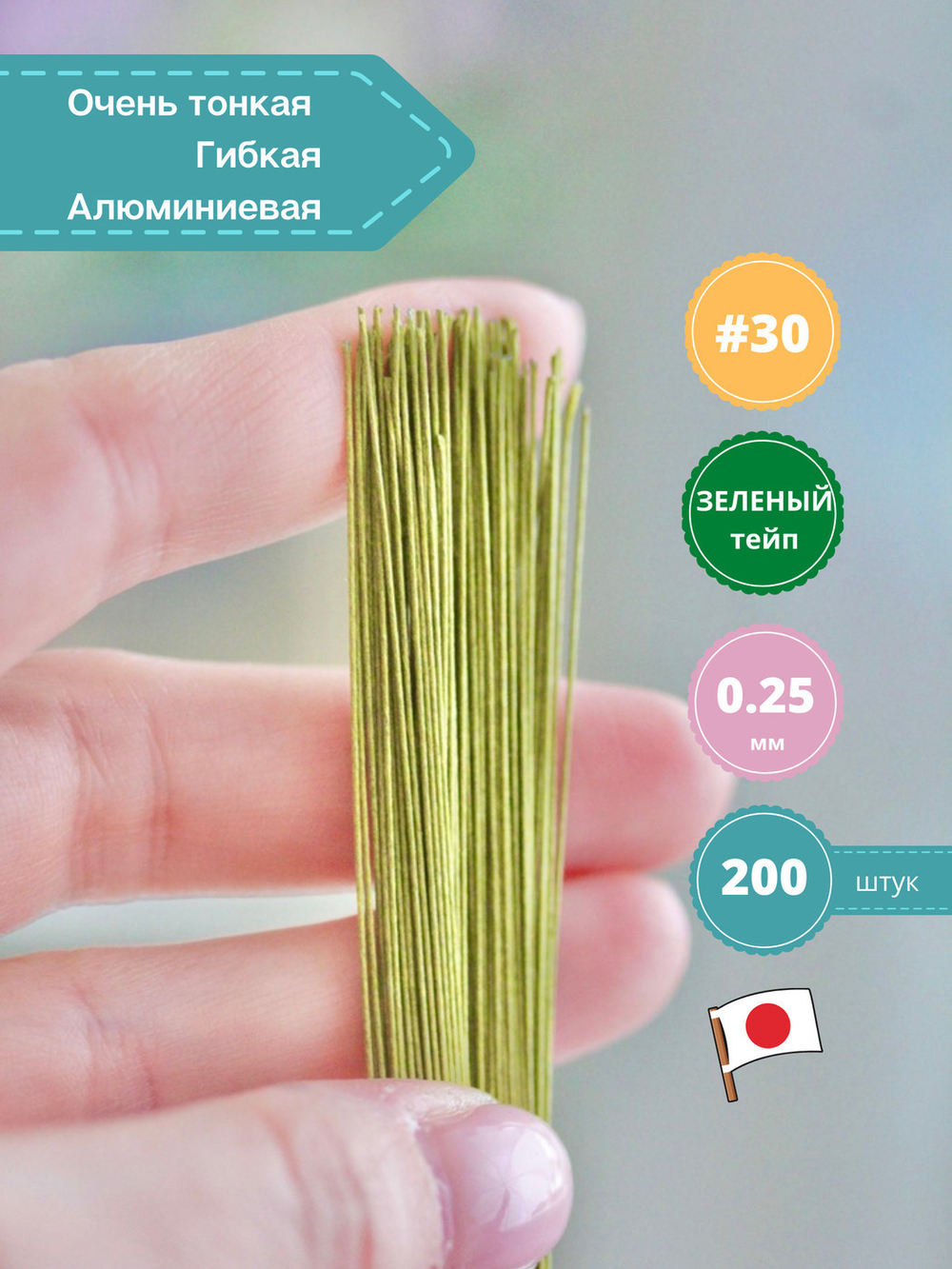 Проволока флористическая японская для цветов №30 Зеленая, 200 шт.