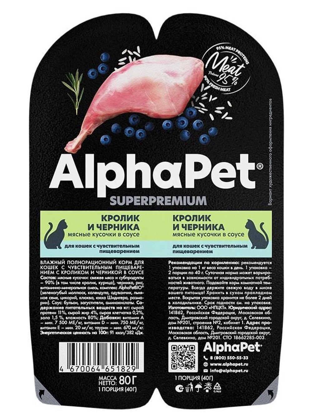 Влажный корм для кошек c чувствительным пищеварением AlphaPet Superpremium, кролик и черника, мясные кусочки в соусе, 80гр. В комплекте 15 шт