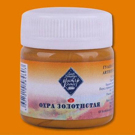 Мастер-Класс гуашь 40мл Охра золотистая