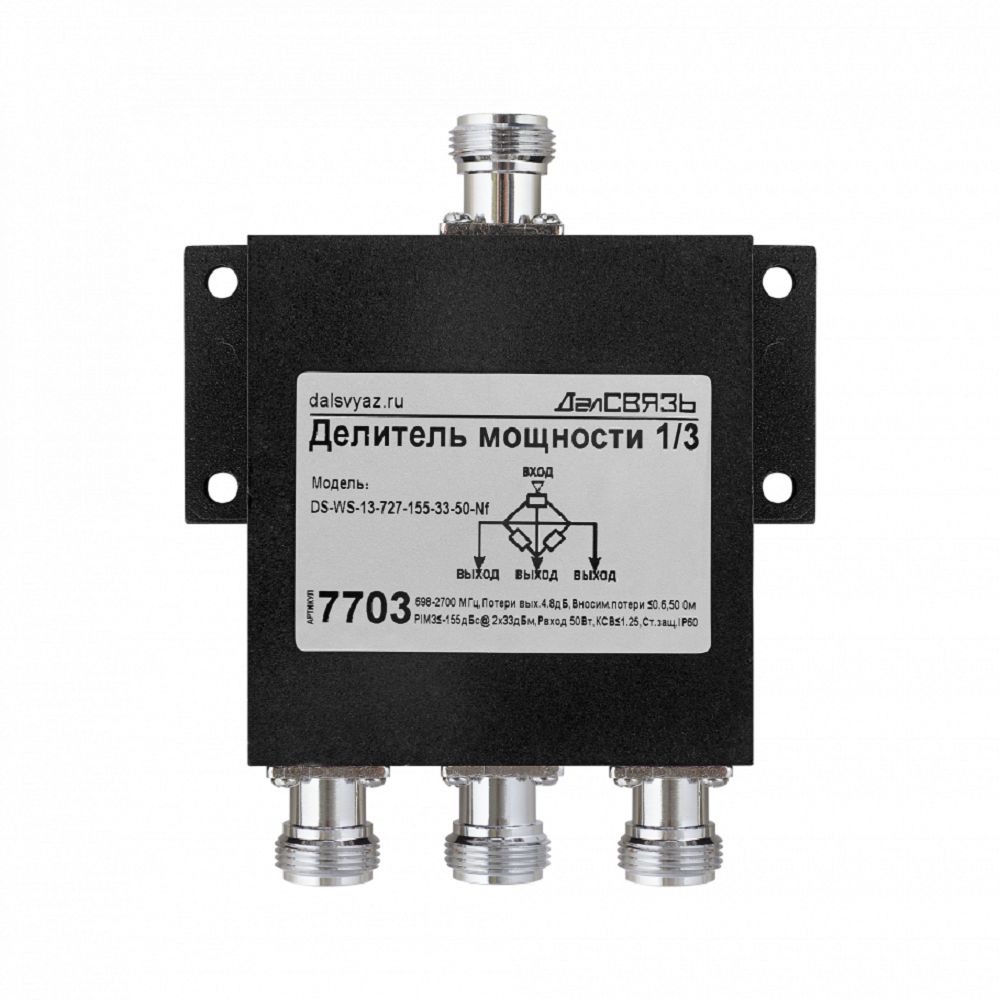 Делитель мощности сигнала на 3 выхода ДалСВЯЗЬ DS-WS-13-727-155-33-50-Nf v.7703