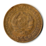 5 копеек 1932 год CCCР VF-XF