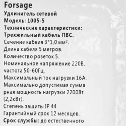 Удлинитель сетевой с выключателем 5м (220В, 3х1мм?,16А,5 розеток) Forsage F-1005-5