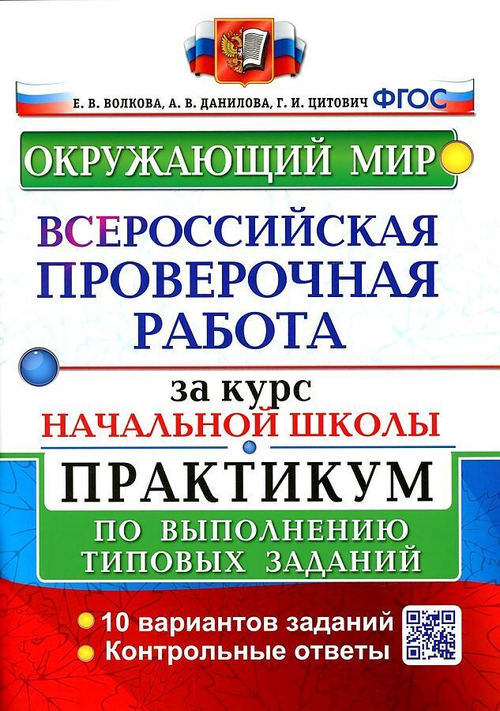 ВСЕРОССИЙСКАЯ ПРОВЕРОЧНАЯ РАБОТА  ЗА КУРС НАЧ.ШК. Окружающий мир. ПРАКТИКУМ. ФГОС /Волкова ( Экзамен  И