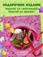 Семейные сказки. Бабушкины сказки для чтения перед сном