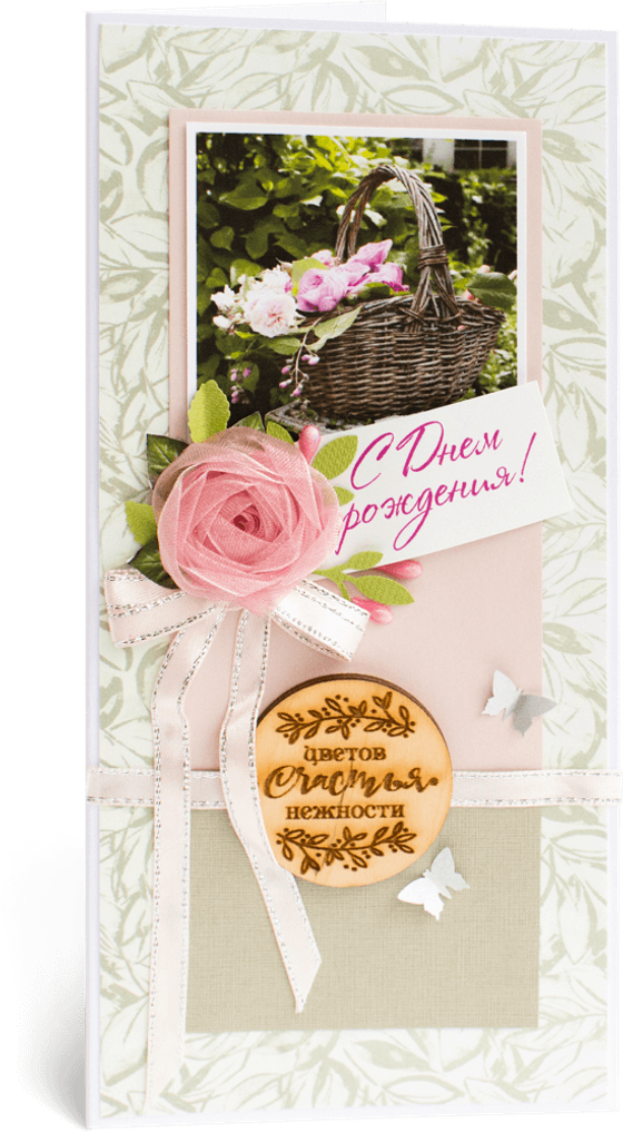 Открытка с надписью "С Днём рождения!" женская