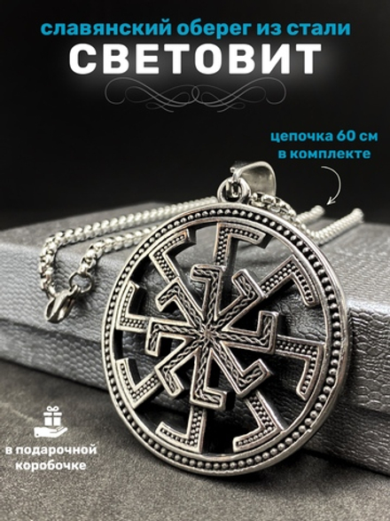 Славянский оберег Световит магический амулет на цепочке
