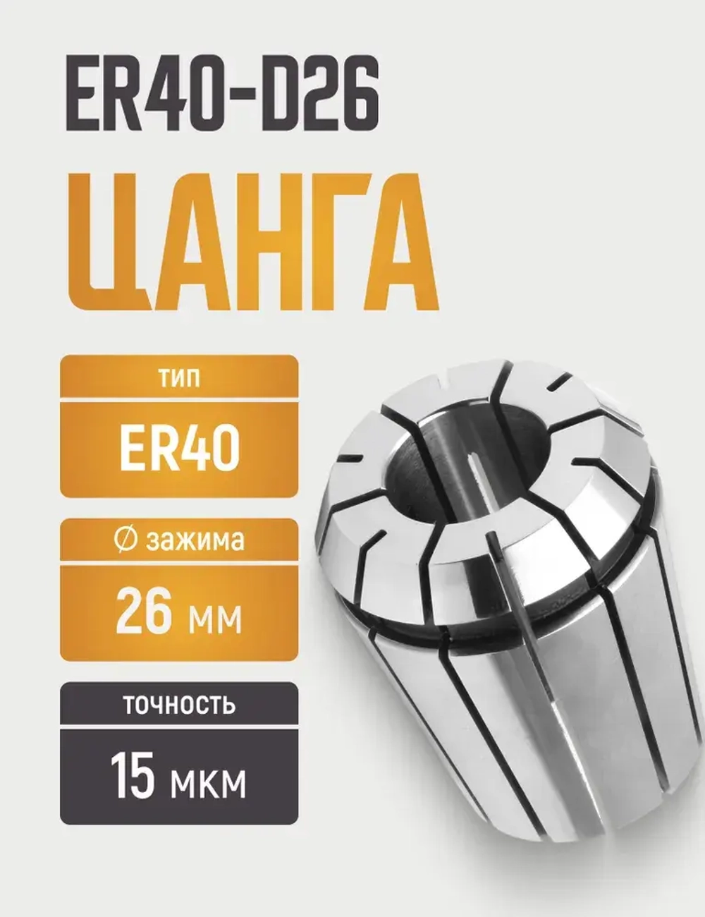 Цанга ER40-D26 с точностью 0,015