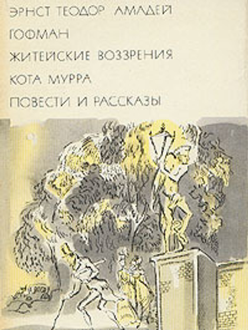 "Житейские воззрения кота Мурра. Повести и рассказы". Гофман  Эрнст Теодор Амадей. БВЛ