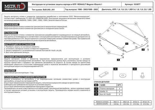 Защита картера и КПП Sheriff для Renault Megane I 1996-2003 арт.18.0077