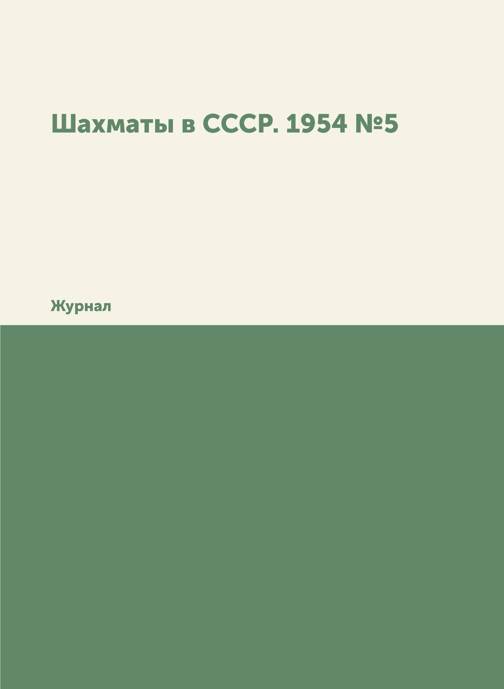 Шахматы в СССР. 1954 №5. Журнал | Сборник