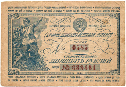Вторая денежно-вещевая лотерея 20 рублей 1942 г. Номер 0585. Ранняя серия 099461