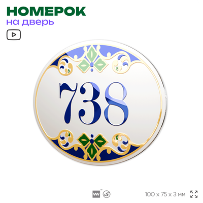 Номер на дверь квартиры 738, для кабинета, офиса, в средиземноморском стиле, шильдик 10 х 7,5 см, белый, Айдентика Технолоджи