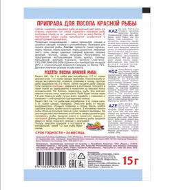 Приправа для посола красной рыбы, 15 гр.