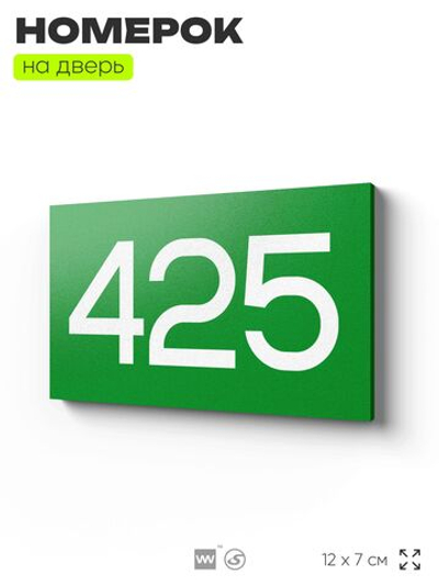 Номер на дверь 425, табличка на дверь для офиса, квартиры, кабинета, аудитории, склада, зеленая 120х70 мм, Айдентика Технолоджи