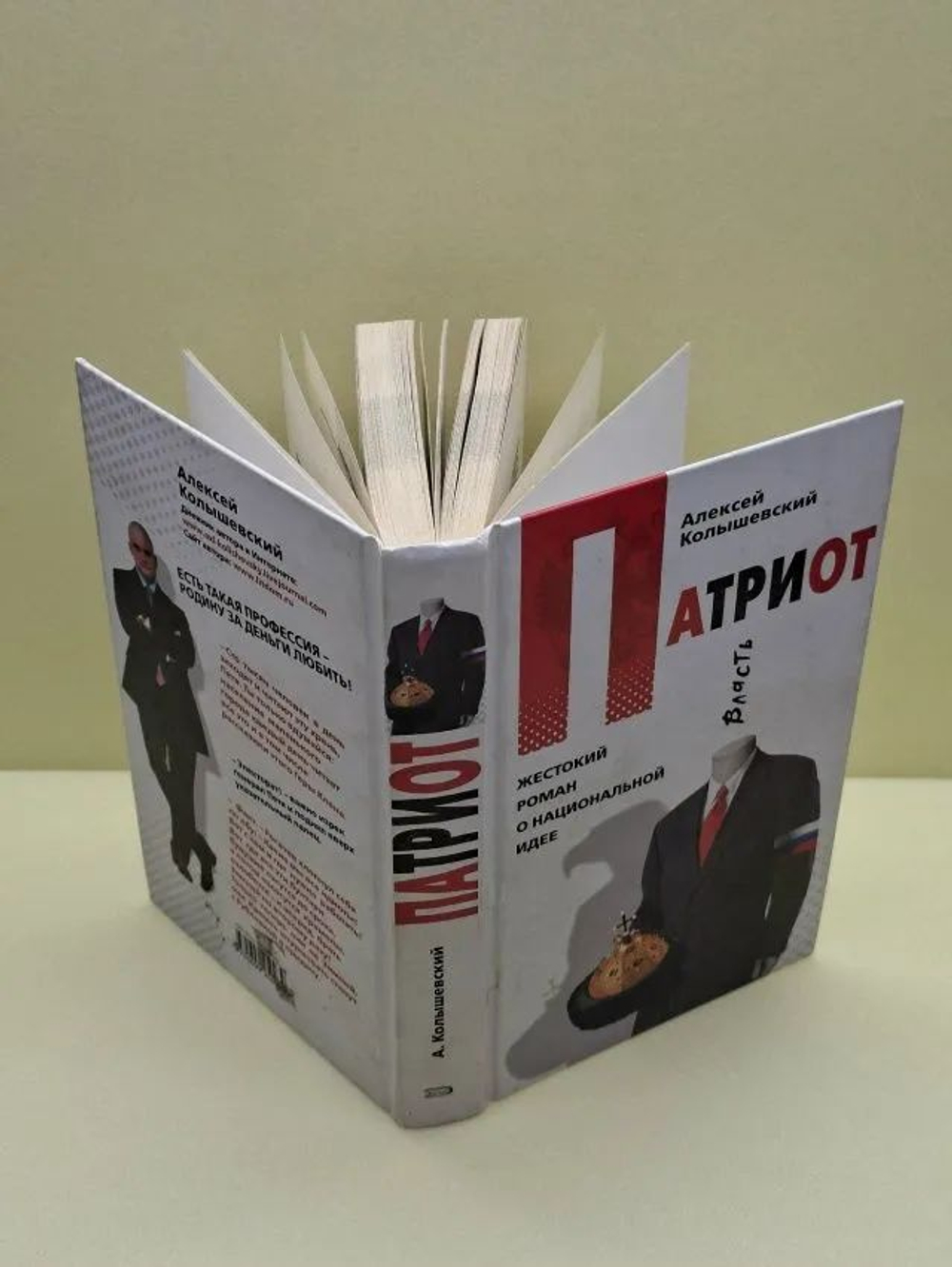 Патриот. Жестокий роман о национальной идее