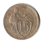 15 копеек 1931 год СССР VF