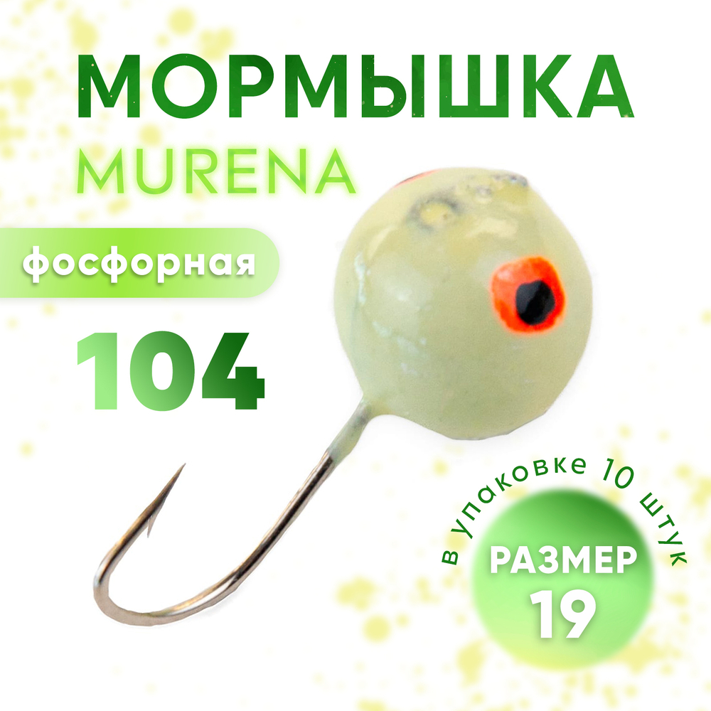 Мормышка фосфорная Murena