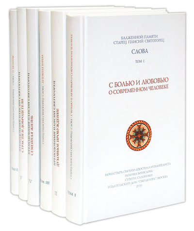 Собрание творений старца Паисия Святогорца. Слова в 6 томах