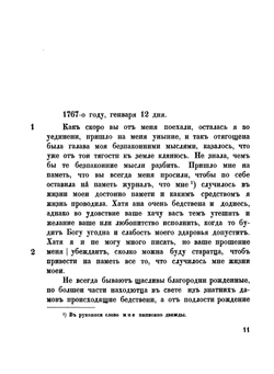 Своеручныя записки княгини Натальи Борисовны Долгорукой | Коллектив авторов