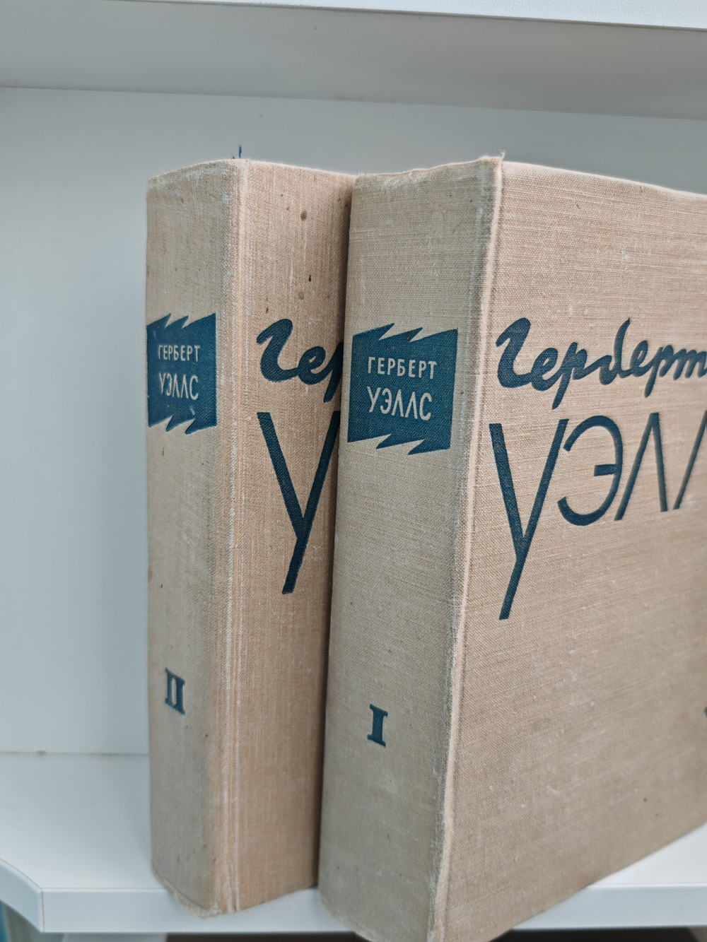 Герберт Уэллс. Избранное (Комплект из 2 книг)