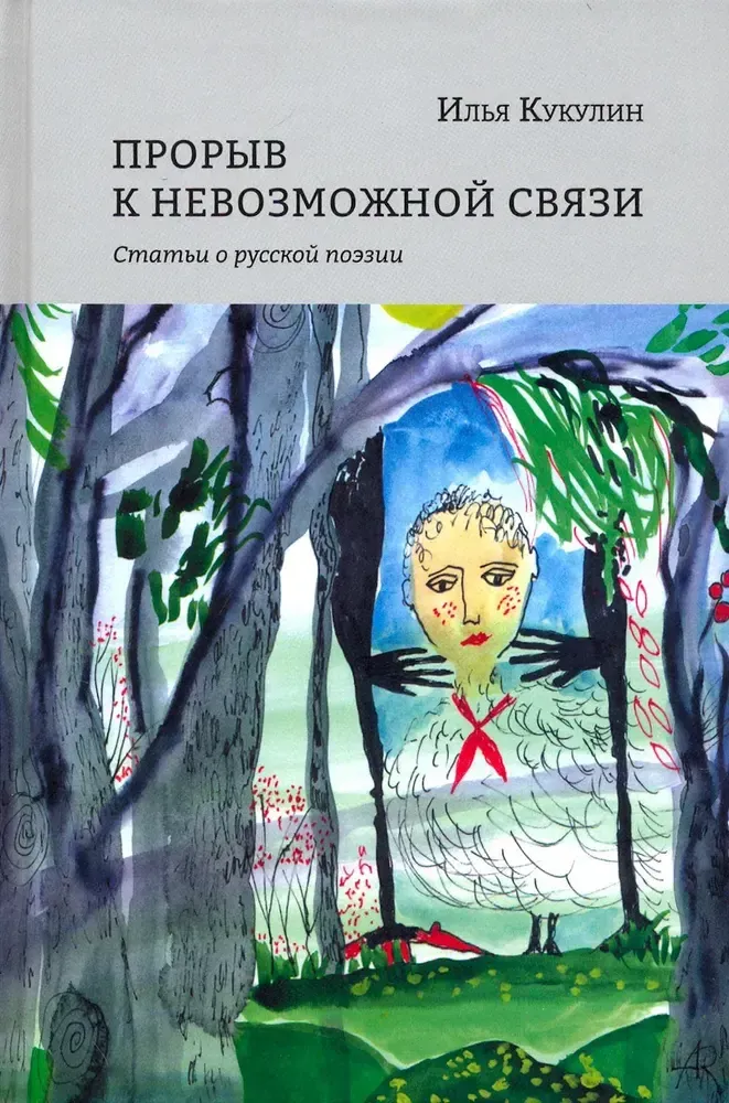 Прорыв к невозможной связи