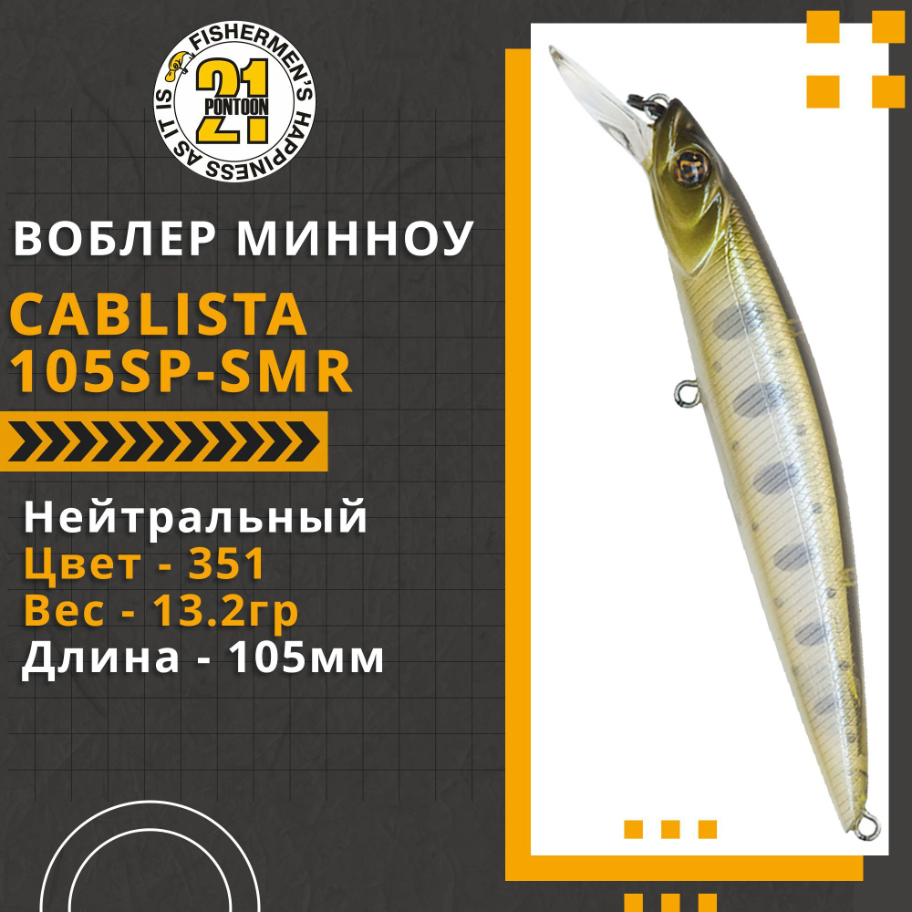 Воблер для рыбалки Pontoon21 Cablista 105SP-SMR, 105мм, 13.2 гр., 1.2-1.8 м., цвет 351