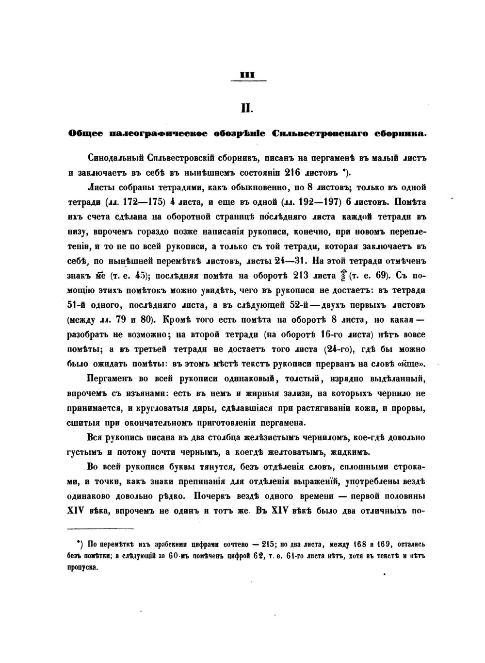 Сказания о святых Борисе и Глебе. Сильвестровский список XIV века | Измаил Срезневский