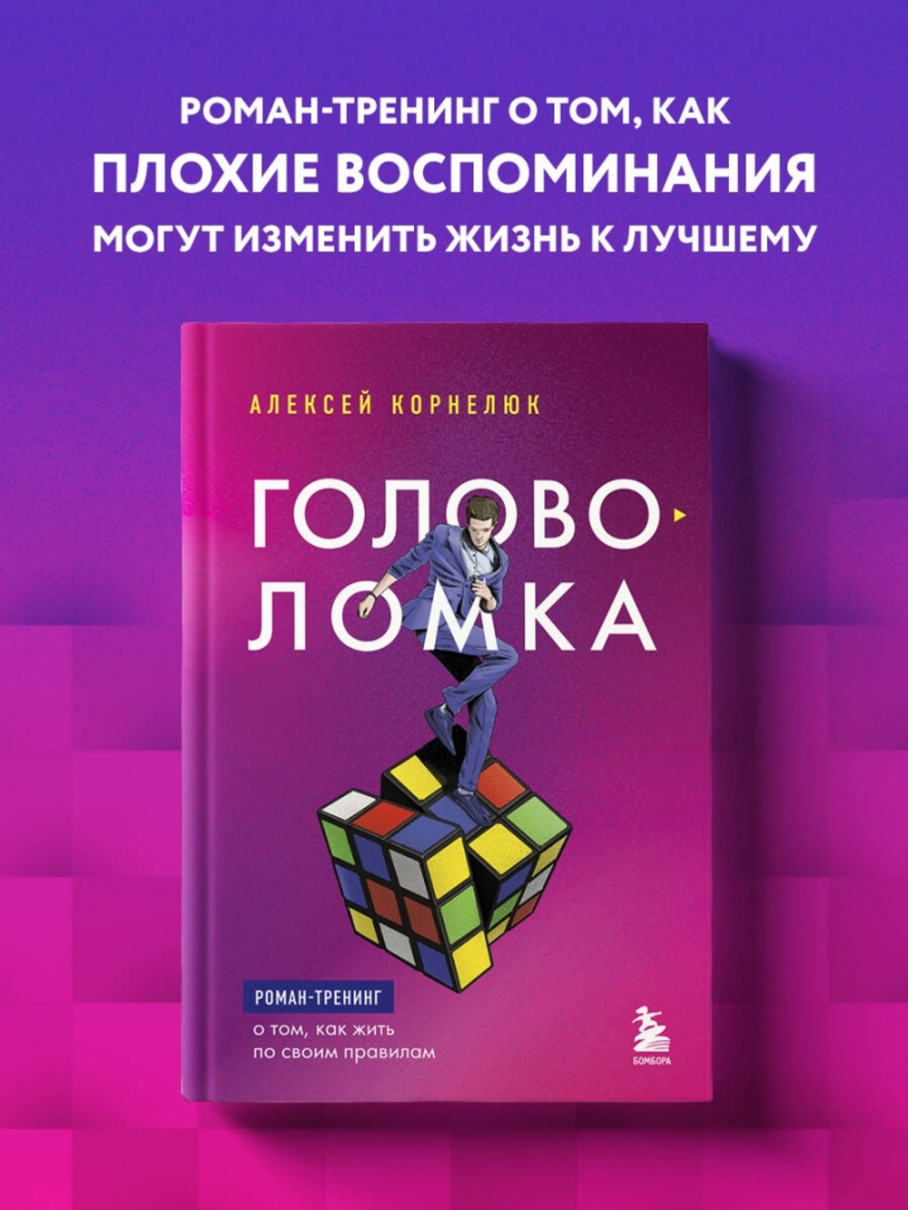 Головоломка. Роман-тренинг о том, как жить по своим правилам