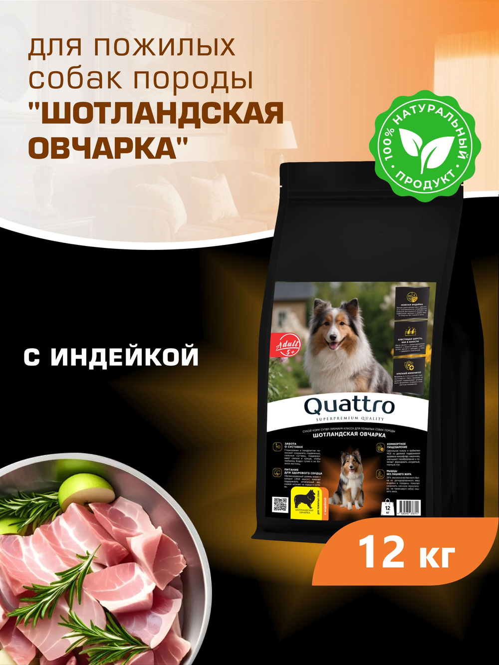 Корм сухой для пожилых собак породы Шотландская овчарка старше 5 лет, с индейкой, 12 кг, QUATTRO