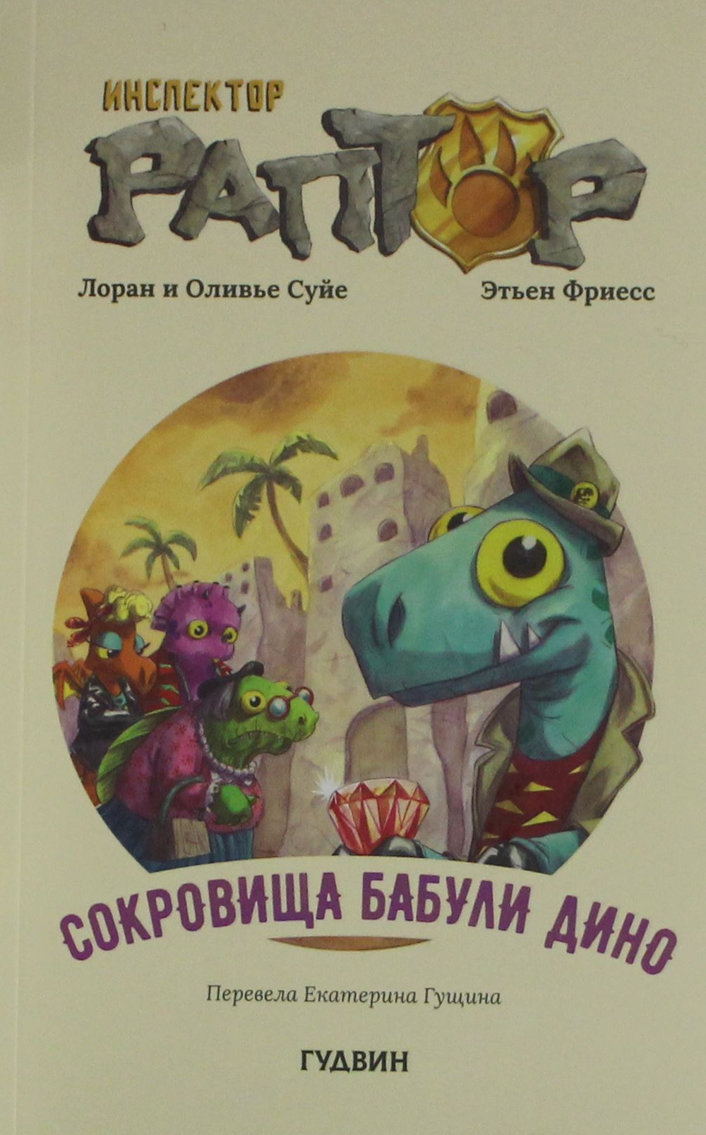 Инспектор Раптор 4: сокровища бабули Дино