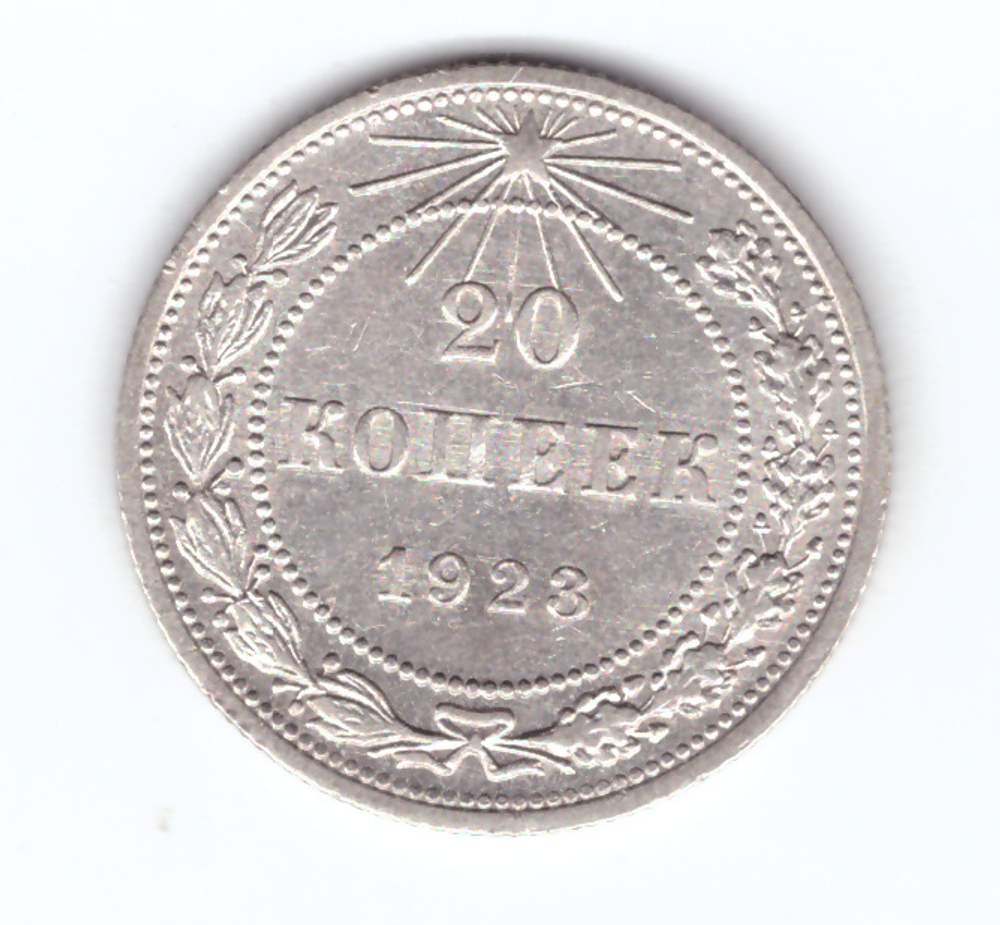 20 копеек 1923 года VF