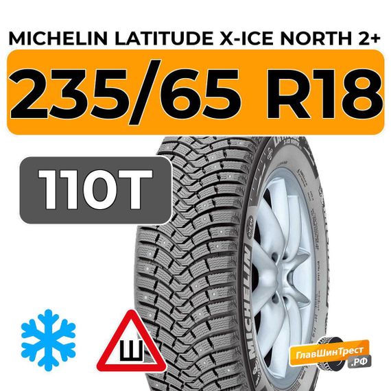 Michelin Latitude X-Ice North 2+ 235/65 R18 110T XL шип.
